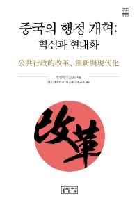 중국의 행정 개혁 : 혁신과 현대화