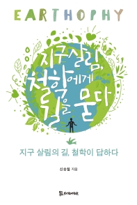 지구 살림, 철학에게 길을 묻다 : 지구 살림의 길, 철학이 답하다