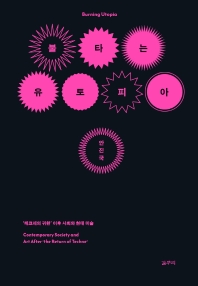 불타는 유토피아 : '테크네의 귀환' 이후 사회와 현대 미술 = Burning utopia : contemporary society and art after 'the return of Techne'