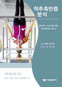 척추측만증 분석 : 필라테스 지도자를 위한 척추측만증 지도서