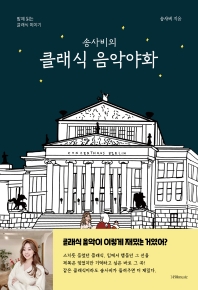 (송사비의) 클래식 음악야화 : 밤에 읽는 클래식 이야기