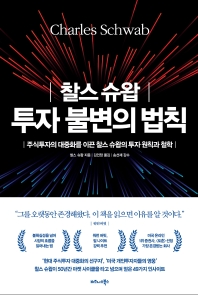 (찰스 슈왑) 투자 불변의 법칙 : 주식투자의 대중화를 이끈 찰스 슈왑의 투자 원칙과 철학