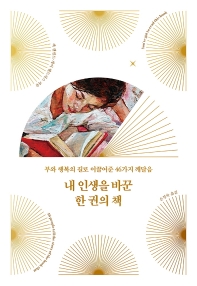 내 인생을 바꾼 한 권의 책 : 부와 행복의 길로 이끌어준 46가지 깨달음 = You've got to read this book : 46 people tell the story of the book that