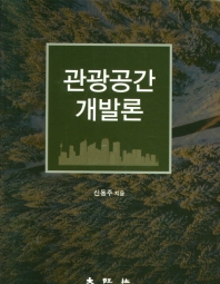 관광공간 개발론