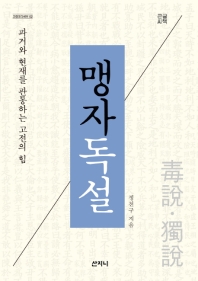 맹자독설 : 과거와 현재를 관통하는 고전의 힘 : 큰글씨책