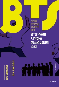 BTS 덕분에 시작하는 청소년 심리학 수업 : 가사를 뜯어보니 심리학이 있네