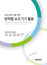 (보조공학사를 위한) 영역별 보조기기 활용 = Application of assistive devices by areas for assistive technology professionals