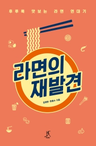 라면의 재발견 : 후루룩 맛보는 라면 연대기