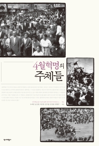 4월혁명의 주체들 