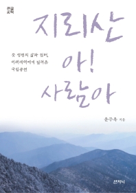지리산 아! 사람아 : 뭇 생명의 삶과 쉼터, 미래세대에게 빌려온 국립공원 : 큰글씨책