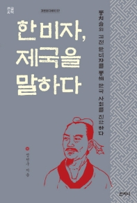 한비자, 제국을 말하다 : 통치술의 고전 한비자를 통해 한국 사회를 진단하다 : 큰글씨책
