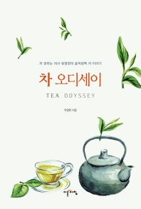 차 오디세이 = Tea odyssey : 차 권하는 의사 유영현의 솔직담백 차 이야기