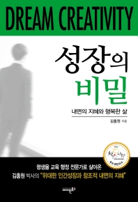 성장의 비밀 = Dream creativity : 내면의 지혜와 행복한 삶