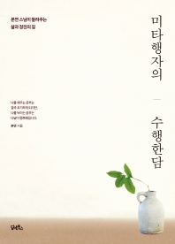 미타행자의 수행한담 : 본연 스님이 들려주는 삶과 정진의 길