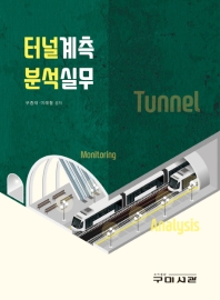 터널계측 분석실무 = Tunnel monitoring analysis