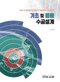 기초 및 응용 수공설계 = Basic & applied design of hydraulic structure / 노섭 저