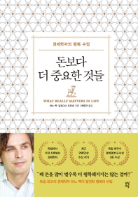 돈보다 더 중요한 것들 : 경제학자의 행복 수업