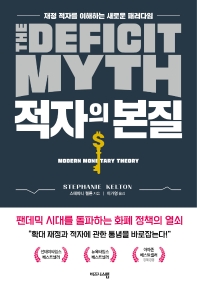 적자의 본질 : 재정 적자를 이해하는 새로운 패러다임