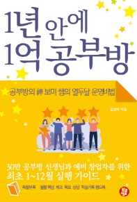 1년 안에 1억 공부방 : 공부방의 神 보미 쌤의 열두달 운영비법