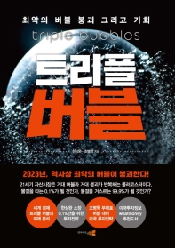 트리플 버블 = Triple bubbles : 최악의 버블 붕괴 그리고 기회