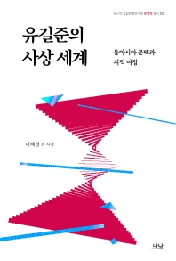유길준의 사상 세계 : 동아시아 문맥과 지적 여정