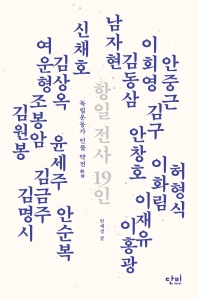 항일 전사 19인 : 독립운동가 인물 약전(略傳)