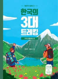 (형제가 함께 간) 한국의 3대 트레킹. 지리산둘레길 편