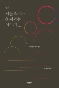 한 시골뜨기가 눈떠가는 이야기