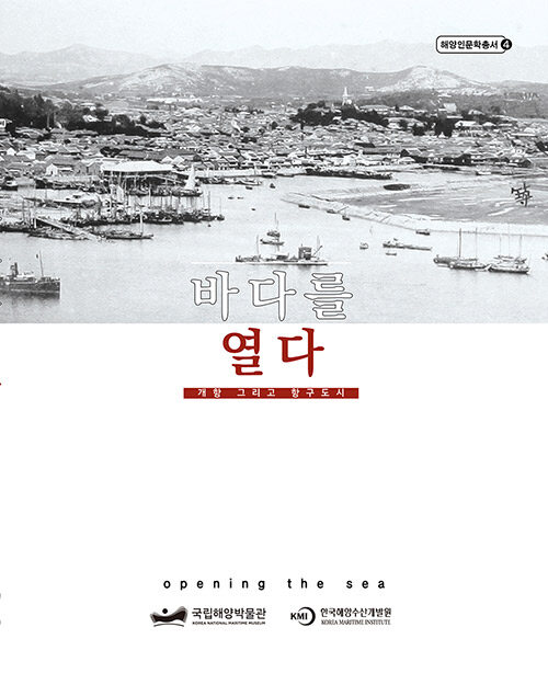 바다를 열다 = 개항 그리고 항구도시 