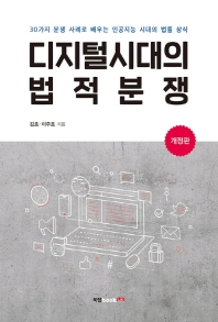 디지털시대의 법적분쟁 : 20가지 분쟁 사례로 배우는 인공지능 시대의 법률 상식