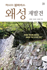 (역사의 블랙박스) 왜성 재발견 : 큰글씨책
