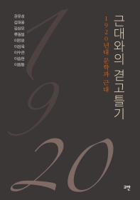 근대와의 겯고틀기 : 1920년대 문학과 근대
