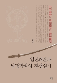 임진왜란과 남명학파의 전쟁실기