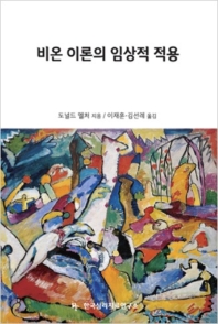 비온 이론의 임상적 적용