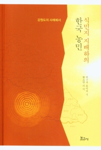 (식민지 지배하의) 한국 농민 : 강원도의 사례에서