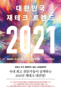 (2021) 대한민국 재테크 트렌드 : 제로금리, 포스트 코로나 시대의 성공 투자법