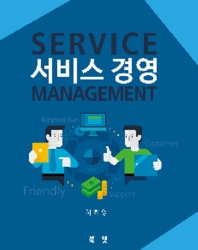 서비스 경영 = Service management
