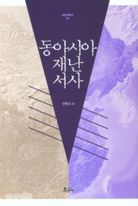 동아시아 재난서사