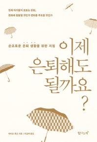 이제 은퇴해도 될까요? : 순조로운 은퇴 생활을 위한 지침