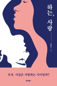 하는, 사랑 : 우리, 사실은 사랑하는 사이일까? : 김현주 소설