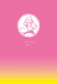 이상한 나라의 앨리스 : 초판본 리커버 디자인