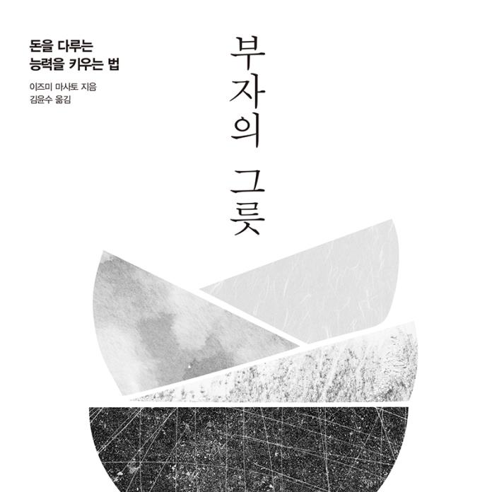 부자의 그릇 [전자자료] : 돈을 다루는 능력을 키우는 법