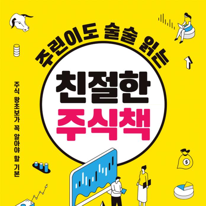 (주린이도 술술 읽는) 친절한 주식책 [전자자료] : 주식 왕초보가 꼭 알아야 할 기본