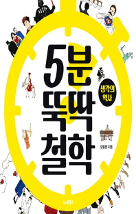 5분 뚝딱 철학 [전자자료] : 생각의 역사
