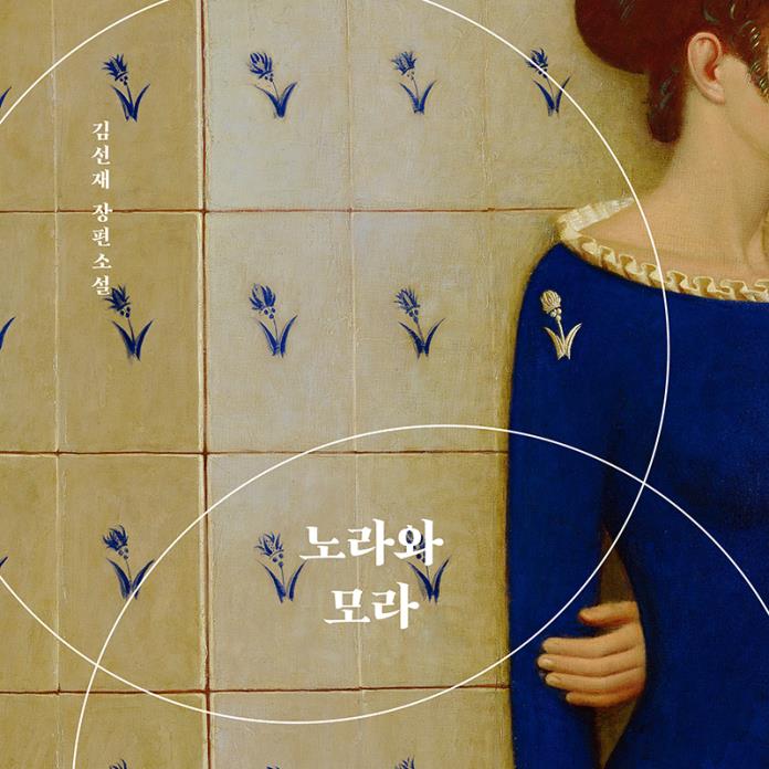 노라와 모라 [전자자료] : 김선재 장편소설