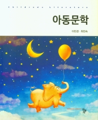 아동문학 = Children's literature
