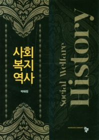 사회복지역사 = Social welfare history