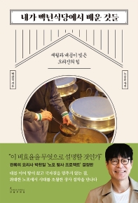 내가 백년식당에서 배운 것들 : 세월과 내공이 빚은 오리진의 힘