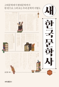 새 한국문학사 : 고대문학에서 현대문학까지 한 권으로 그려 보는 우리 문학의 지형도