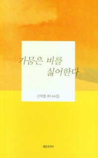 가뭄은 비를 싫어한다 : 신덕엽 제14시집